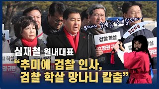 심재철 “추미애 검찰 인사, 문정권의 검찰 학살 망나니 칼춤”