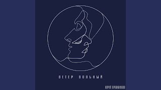 Ветер вольный