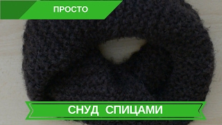 Снуд Спицами Для Начинающих В Один и В Два оборота