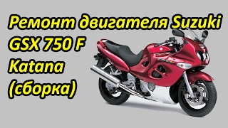 Ремонт двигателя Suzuki Katana 750 2000 г сборка. Выпуск №17