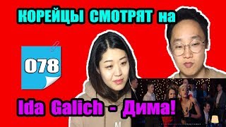 РЕАКЦИЯ КОРЕЙЦЕВ на Ida Galich - Дима!