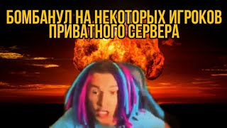 ЖЕКА БОМБАНУЛ НА НЕКОТОРЫХ ИГРОКОВ ПРИВАТНОГО СЕРВЕРА // НАРЕЗКА СО СТРИМА ЖЕКИ