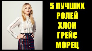 5 лучших ролей Хлои Грейс Морец