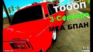 ТОП 3 лучших серверов MTA-БПАN (1.5.4)