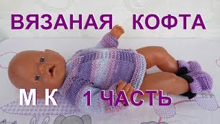 Как связать кофту на спицах для куклы БЕБИ БОН 1 часть.Точный расчет