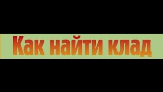 Как найти клад? Тайны чёрных копателей раскрыты!