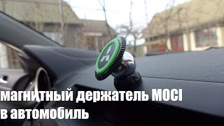 Обзор магнитного держателя MOCI для телефона/планшета в автомобиль