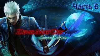 Devil May Cry 4: Special Edition Часть 6  playthrough gameplay capcom lets play
