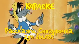 Ну, погоди - расскажи, Снегурочка, где была? - теремок тв: песенки - караоке для детей
