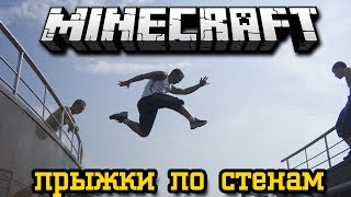 Обзор модов Minecraft # 40! ПРЫЖКИ ПО СТЕНАМ (WALL JUMP Mod)