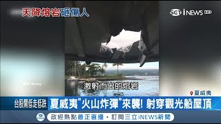 夏威夷火山噴發！熔岩朝觀光客直撲而去尖叫四起 射穿觀光船屋頂｜記者魏文元｜【國際局勢。先知道】20180717｜三立iNEWS