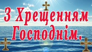 Привітання з Хрещенням Господнім. 19 січня 2020 рік. З Водохрещем .