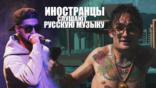 Иностранцы слушают русскую музыку: Morgenshtern, Miyagi