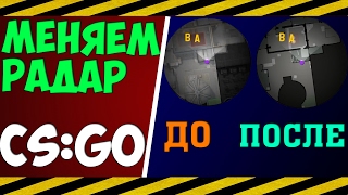 Как установить новый радар  CS GO
