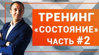 Как будет проходить тренинг " Состояние? Владимир Воронович