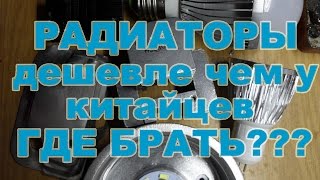 Где брать или из чего можно сделать радиаторы для самодельных светодиодных ламп и светильников дешев