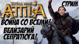 Attila Total War. Последний римлянин. Легенда. Война со всеми. #1