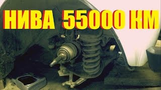 Новая нива спустя 55000 км