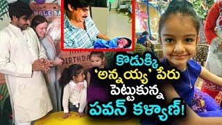 Pawan Kalyan and Anna Lezhneva Son's Name | కొడుక్కి అన్న పేరు పెట్టిన పవన్ కళ్యాణ్! | IndionTvNews