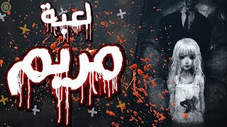 أسرار لا تعرفها عن لعبة مريم، لن تصدق ما ستراه..!!