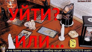 Онлайн гадание. Узнай: УЙТИ ИЛИ ОСТАТЬСЯ. ЛЮБОВНЫЙ ТРЕУГОЛЬНИК. Расклад на картах Таро с AleHandro.