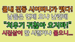 쿨내 진동 시어머니가 떳다! 남들은 언제 오냐 난린데 “치우기 귀찮아~ 오지마!” 시집살이 안 시킬거냐 물으니...｜ 친정 이야기 ｜ 시댁 이야기 ｜ 네이트판