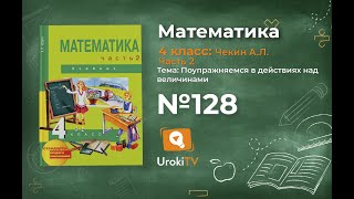 Задание 128 – ГДЗ по математике 4 класс (Чекин А.Л.) Часть 2
