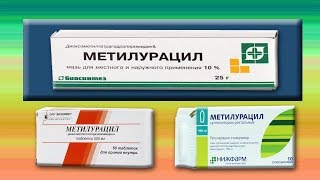 МЕТИЛУРАЦИЛ для вашей аптечки.