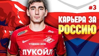 ТАКОЙ СБОРНОЙ РОССИИ ВЫ ЕЩЁ НЕ ВИДЕЛИ!!! #3 ФИФА 20 КАРЬЕРА ЗА СБОРНУЮ РОССИИ
