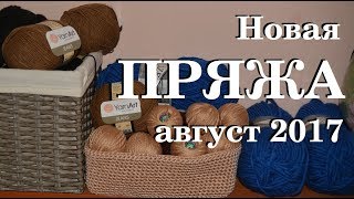 Дневник по вязанию \ новая пряжа август 2017
