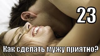 #23: Как сделать мужу ПРИЯТНОЕ?