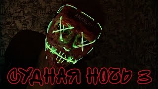 Маска из судной ночи 3 своими руками