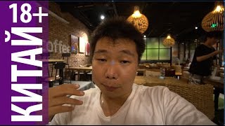 КИТАЙ И НАРКОТИКИ (Опасная Азия)