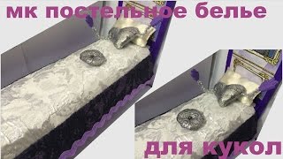 Как сшить постельное белье для кукол. How to sew bedding for the dolls of Ever After High