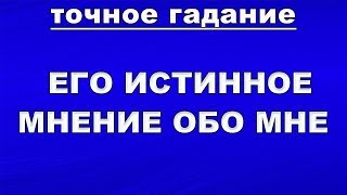 ЕГО ИСТИННОЕ МНЕНИЕ ОБО МНЕ. Гадание Таро онлайн