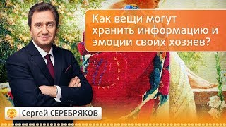 Как вещи могут хранить информацию и эмоции своих хозяев? Эвент Сергея Серебрякова