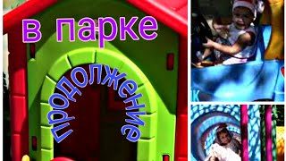 МАША и ДАША В ПАРКЕ АТТРАКЦИОНОВ продолжение,парк Победы г.Ставрополь ДЕТСКИЙ ГОРОДОК..