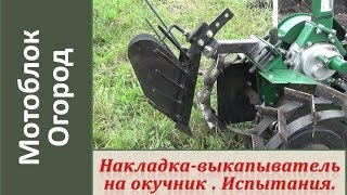 Копка картофеля мотоблоком. Накладка-выкапыватель на окучник.  Испытания + Сравнение.