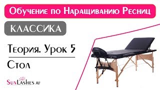 Наращивание ресниц Обучение Теория Урок 5. Как выбрать массажный стол для работы.