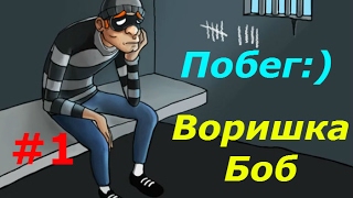 Воришка Боб - #1 Приключения весёлого грабителя:) Игровой мультик, Robbery Bob, lat's play.