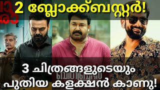 Big Brother Latest Boxoffice Collection|Driving License|Anjaam Pathiraa Blockbuster