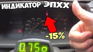 Индикатор работы системы ЭПХХ, или как экономить до 15% топлива светодиодом