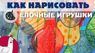 Как нарисовать | Елочные игрушки