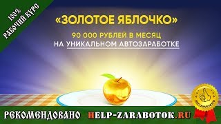 Курс Золотое Яблочко - реальные отзывы