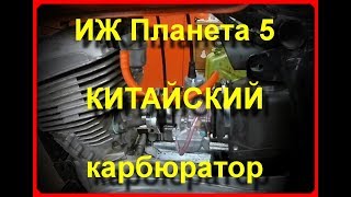 Иж Планета 5. ОБЗОР И УСТАНОВКА КАРБЮРАТОРА PWK 32.