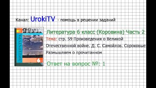 Вопрос №1 Самойлов. Сороковые. Размышляем о прочитанном — Литература 6 класс (Коровина В.Я.) Часть 2