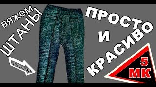Вязание / Штаны / Брюки / Лучший метод / Вяжем штаны спицами / Мастер-класс №5 / Вязание для детей