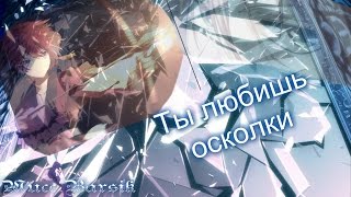 [AMV]Йона и Сувон - Ты любишь осколки