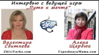 Игра Путь к мечте  Интервью с ведущей игры