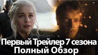 ДОЖДАЛИСЬ! Игра Престолов 7 сезон ТРЕЙЛЕР. ПОЛНЫЙ ОБЗОР. Что Нас Ждет?